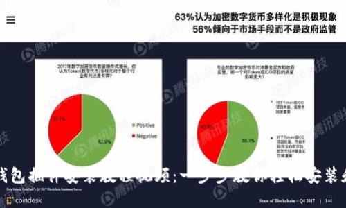 狐狸钱包插件安装教程视频：一步步教你轻松安装和使用