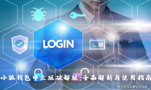 小狐钱包中文版破解版：全面解析与使用指南