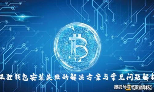 狐狸钱包安装失败的解决方案与常见问题解析