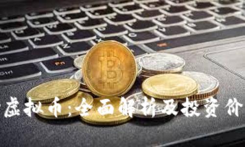 OKPay虚拟币：全面解析及投资价值分析