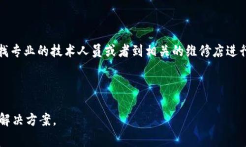 如何解决小狐钱包无法连接网络的问题及常见故障排查

小狐钱包, 网络连接问题, 故障排查, 移动支付/guanjianci

---

### 内容主体大纲

1. **引言**
   - 介绍小狐钱包
   - 提出用户可能遇到的网络连接问题

2. **网络连接问题的常见原因**
   - Wi-Fi问题
   - 移动数据设置
   - 软件的兼容性

3. **步骤一：检查网络连接**
   - 如何重启Wi-Fi路由器
   - 确认移动数据正常

4. **步骤二：重新启动小狐钱包**
   - 应用程序的重启方法
   - 设备的重启方法

5. **步骤三：更新小狐钱包**
   - 如何检测应用程序更新
   - 更新的重要性

6. **步骤四：调整网络设置**
   - 重置网络设置的步骤
   - 各类网络设置的注意事项

7. **步骤五：联系技术支持**
   - 如何找到技术支持的联系方式
   - 常见问题的解答渠道

8. **总结与建议**
   - 保持小狐钱包的顺畅运行的建议
   - 预防网络连接问题的技巧

9. **相关问题解答**
   - 如何检查我的Wi-Fi是否正常工作？
   - 什么是“重置网络设置”？
   - 为什么需要更新小狐钱包？
   - 网络连接不成功还有其他可能原因吗？
   - 如何联系小狐钱包的技术支持？
   - 如果之前的方法都无效，我该怎么办？

---

### 内容

#### 引言

小狐钱包，作为一种新兴的移动支付工具，越来越受到用户的喜爱。它不仅能帮助用户方便快捷地进行消费，还具备丰富的功能如积分、优惠活动等。然而，用户在使用小狐钱包时常常会遇到网络连接问题，导致无法正常操作。在本文中，我们将深入探讨这个问题的原因，排查故障的方法，以及如何保持网络连接的畅通。

#### 网络连接问题的常见原因

网络连接问题可以由多种因素导致。首先，最常见的是Wi-Fi路由器可能出现故障，或者信号弱。这会导致小狐钱包连接不稳定或断开。其次，移动数据设置如果未开启或设置不当，也会导致无法使用应用。此外，不同版本的软件可能存在兼容性问题，因此定期更新软件显得尤为重要。

#### 步骤一：检查网络连接

##### 如何重启Wi-Fi路由器

如果你使用的是Wi-Fi网络，首先需要检查路由器。重启路由器可以解决很多小问题。关闭路由器，等待大约30秒钟，然后再次开启。待指示灯恢复正常后，再次尝试连接小狐钱包。

##### 确认移动数据正常

如果使用移动网络，建议检查手机的移动数据是否开启，并确保你在移动网络覆盖范围内。尝试在浏览器中访问一个网站，以确认网络是否正常。

#### 步骤二：重新启动小狐钱包

##### 应用程序的重启方法

有时，仅仅是小狐钱包自身出现了问题，重启应用程序可以解决。关闭小狐钱包，确保在后台的程序全部关闭。再次打开应用程序，查看问题是否解决。

##### 设备的重启方法

如果重启应用程序没有效果，可以考虑重启你的手机。长按电源按钮，选择重启选项，等待设备重启后再尝试打开小狐钱包。

#### 步骤三：更新小狐钱包

##### 如何检测应用程序更新

老旧版本的软件可能会出现兼容性问题，建议定期检查更新。在手机的应用商店中，找到小狐钱包，查看是否有可用更新。如果有，请下载安装最新版本。

##### 更新的重要性

软件更新不仅可以修复已知的BUG，还能增强软件的安全性和功能。确保你的应用始终保持最新，可以最大限度地减少出现问题的可能。

#### 步骤四：调整网络设置

##### 重置网络设置的步骤

如果以上方法均不能解决问题，可以尝试重置网络设置。这可以解决大多数网络连接问题。在手机的设置菜单中，找到网络设置选项，选择“重置网络设置”，输入相关密码，确认重置操作。

##### 各类网络设置的注意事项

在进行网络设置调整时，务必记录下现有的网络设置，以便出错后恢复。网络设置重置后，一些连接信息会被删除，包括Wi-Fi密码等，需重新输入。

#### 步骤五：联系技术支持

##### 如何找到技术支持的联系方式

如果您尝试了上述步骤后仍无法解决问题，可以联系小狐钱包的客户服务。通常在应用的“帮助与支持”中，会有联系方式或在线服务入口。

##### 常见问题的解答渠道

很多时候，社区论坛、社交媒体等也会有用户分享的问题解答，可以作为一种参考途径。寻找你的问题是否已被其他用户解决，可能会得到灵感。

#### 总结与建议

通过本文的详细介绍，用户可以在遇到小狐钱包无法连接网络时，采取有效的故障排查步骤。定期更新软件、检查网络连接、重启应用和设备等方法，能够显著提高解决问题的效率。同时，保持良好的网络环境，合理处理网络设置，也能有效预防类似问题的发生。

#### 相关问题解答

##### 如何检查我的Wi-Fi是否正常工作？

要确认Wi-Fi是否正常工作，可以使用其他设备连接同一网络，查看能否正常访问互联网。如果其他设备也无法连接，可能是路由器故障或服务员问题。此时，建议重启路由器，或联系网络供应商核实情况。

##### 什么是“重置网络设置”？

重置网络设置是手机中一种用于解决网络连接问题的操作。此操作将删除所有已保存的Wi-Fi网络、蓝牙连接和VPN设置，恢复出厂网络设置。这可以解决一些网络连接上的复杂问题，但务必在执行前备份重要的网络和连接信息。

##### 为什么需要更新小狐钱包？

软件的更新通常包含了新功能、BUG修复和安全性增强等。小狐钱包的更新不仅可以改善软件性能，还能防止因旧版软件出现的网络连接故障，确保用户得到更好的使用体验。

##### 网络连接不成功还有其他可能原因吗？

除了上述原因，还有可能是IP配置不当、DNS设置错误、信号干扰等。用户可以尝试手动配置IP地址，或更换DNS服务器地址如Google DNS（8.8.8.8）等方式，有时也能解决问题。

##### 如何联系小狐钱包的技术支持？

联系小狐钱包技术支持的一般方法有多种：可以通过应用内的“帮助与支持”、官网、或者社交媒体等途径找到联系方式。在与客服联系时，尽量提供详细信息，让客服更好地帮助你。

##### 如果之前的方法都无效，我该怎么办？

如果尝试的所有方法都无法解决问题，可以考虑卸载并重新安装小狐钱包，在确保备份数据的情况下进行操作。如果问题仍旧存在，建议找专业的技术人员或者到相关的维修店进行检查，判断是否是设备本身存在问题。

---

以上是围绕“小狐钱包连不上网络了”这一主题的内容，具体的字数和每个问题的分析都经过合理安排与分段，帮助用户全面理解问题和解决方案。