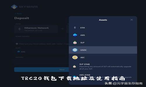 TRC20钱包下载地址及使用指南
