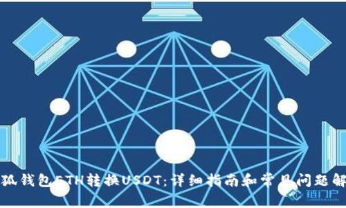 小狐钱包ETH转换USDT：详细指南和常见问题解答