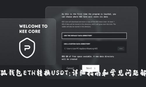 小狐钱包ETH转换USDT：详细指南和常见问题解答