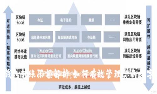 加密钱包转账限额解析：如何有效管理你的数字资产