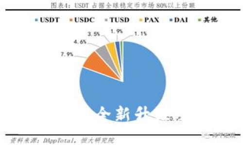 小狐钱包5.0版本：全新升级功能与使用指南