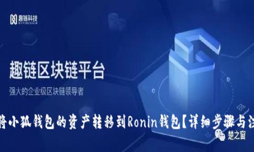 : 如何将小狐钱包的资产转移到Ronin钱包？详细步骤与注意事项