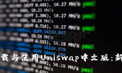 如何下载与使用Uniswap中文版：新手指南