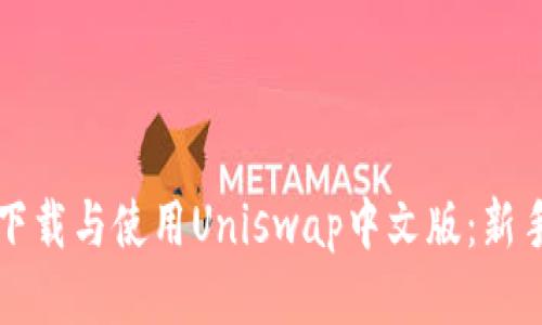 如何下载与使用Uniswap中文版：新手指南