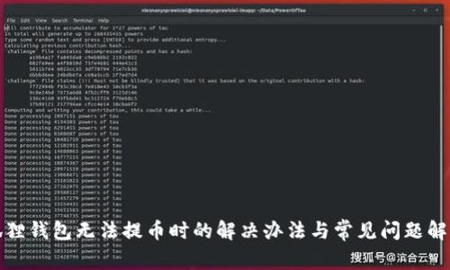 狐狸钱包无法提币时的解决办法与常见问题解答
