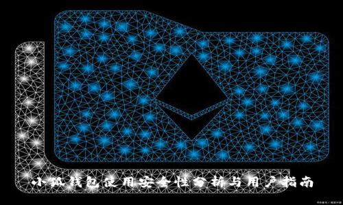 小狐钱包使用安全性分析与用户指南