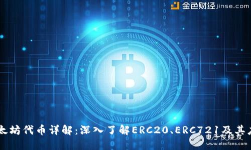 以太坊代币详解：深入了解ERC20、ERC721及其应用