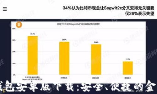 
钱能钱包安卓版下载：安全、便捷的金融助手