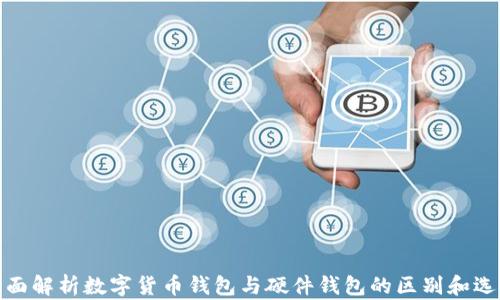 
全面解析数字货币钱包与硬件钱包的区别和选择