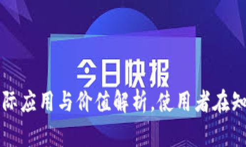 区块链加钱包的实际应用与价值解析，使用者在知乎讨论的热点话题