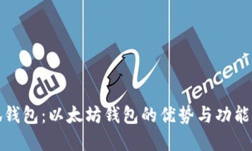 小狐钱包：以太坊钱包的优势与功能详解