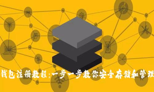 USDT钱包注册教程：一步一步教你安全存储和管理USDT