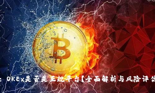 : OKEx是否是正规平台？全面解析与风险评估