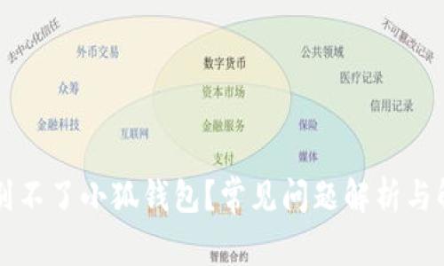 为何识别不了小狐钱包？常见问题解析与解决方案