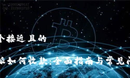 思考一个接近且的

  比特派如何收款：全面指南与常见问题解答