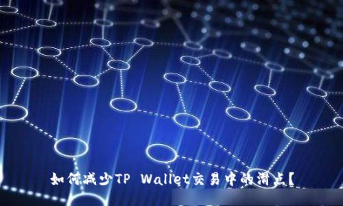 如何减少TP Wallet交易中的滑点？