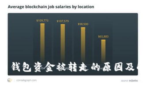 数字货币钱包资金被转走的原因及解决方法