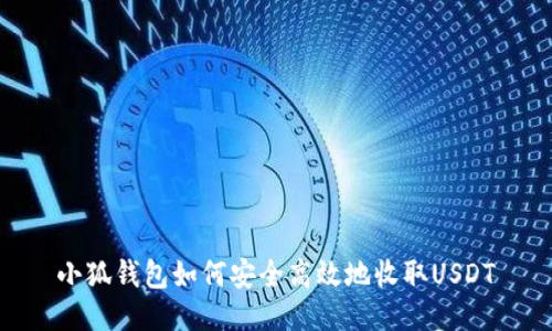 小狐钱包如何安全高效地收取USDT