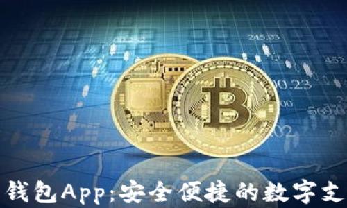 
小狐官方钱包App：安全便捷的数字支付新选择