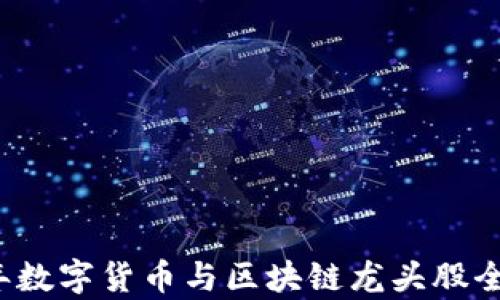 
2023年数字货币与区块链龙头股全面分析