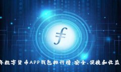 2023年数字货币APP钱包排行