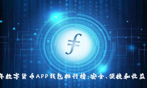 2023年数字货币APP钱包排行榜：安全、便捷和收益的优选