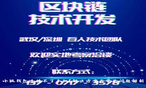 小狐钱包连接不了手机？解决方案与常见问题解析