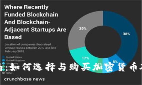 全面指南：如何选择与购买加密货币硬件钱包