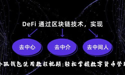 小狐钱包使用教程视频：轻松掌握数字货币管理