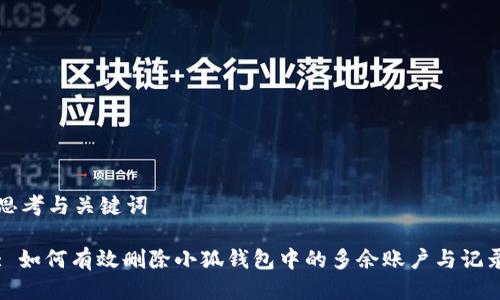 思考与关键词

: 如何有效删除小狐钱包中的多余账户与记录