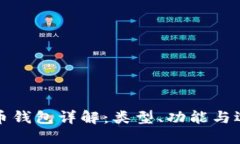 加密货币钱包详解：类型