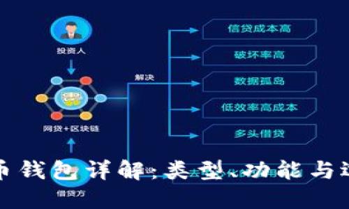 加密货币钱包详解：类型、功能与选择指南