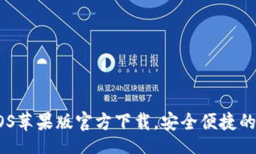 bandao/bandao
USDT钱包中文版iOS苹果版官方下载，安全便捷的数字资产管理工具