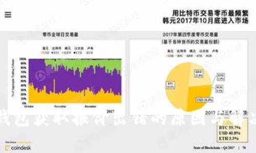 小狐钱包获取报价出错的原因与解决方案