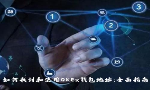 如何找到和使用OKEx钱包地址：全面指南