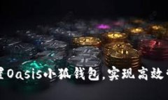 如何正确配置Oasis小狐钱包