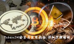 TokenIM安装与使用指南：详