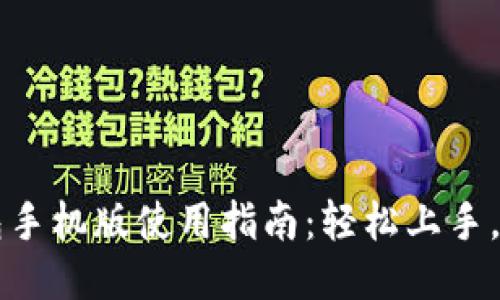 小狐钱包手机版使用指南：轻松上手，便捷交易