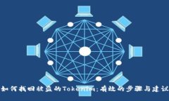 如何找回被盗的Tokenim：有