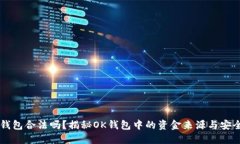 OK钱包合法吗？揭秘OK钱包