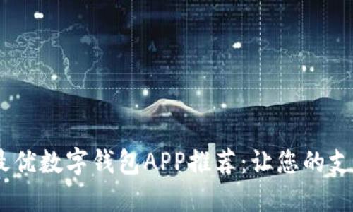 2023年最优数字钱包APP推荐：让您的支付更便捷