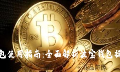 波宝钱包使用指南：全面解析波宝钱包操作步骤