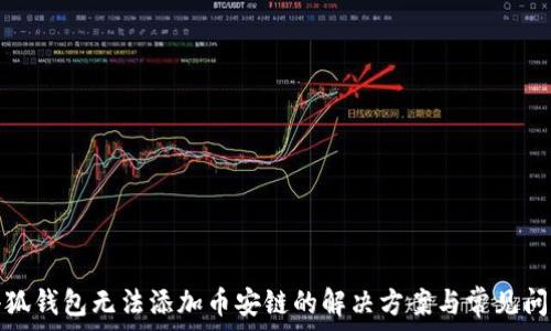   
小狐钱包无法添加币安链的解决方案与常见问题