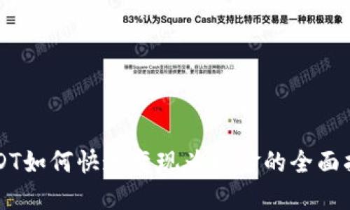 USDT如何快速变现为现金的全面指南