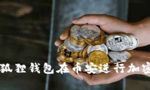 如何使用狐狸钱包在币安进行加密货币交易